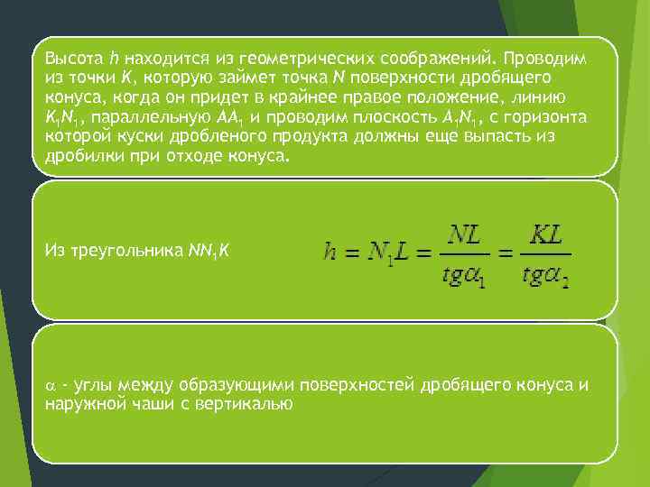 Высота h находится из геометрических соображений. Проводим из точки K, которую займет точка N