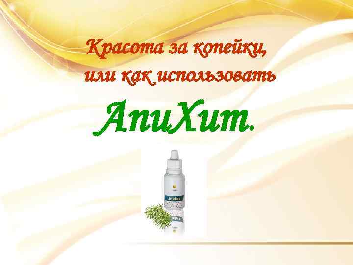 Красота за копейки, или как использовать Апи. Хит. 