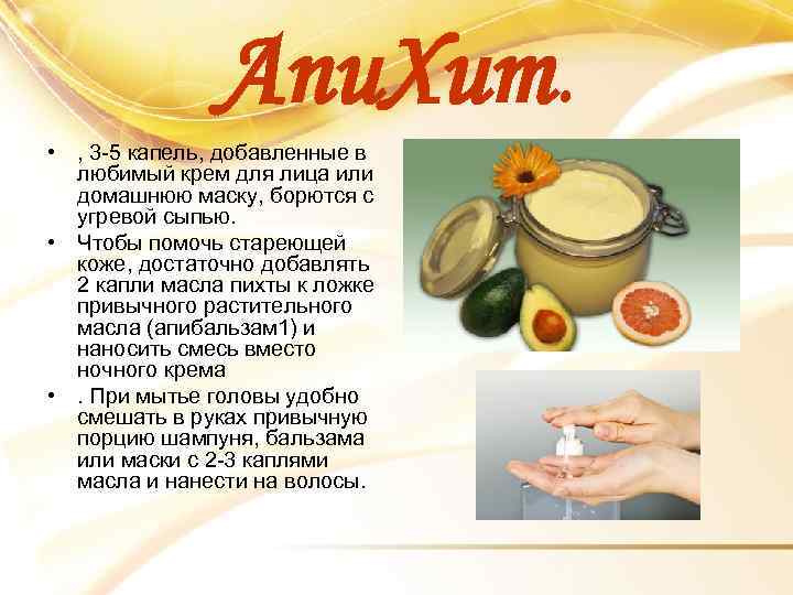 Апи. Хит. • , 3 -5 капель, добавленные в любимый крем для лица или