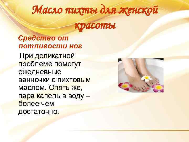 Масло пихты для женской красоты Средство от потливости ног При деликатной проблеме помогут ежедневные