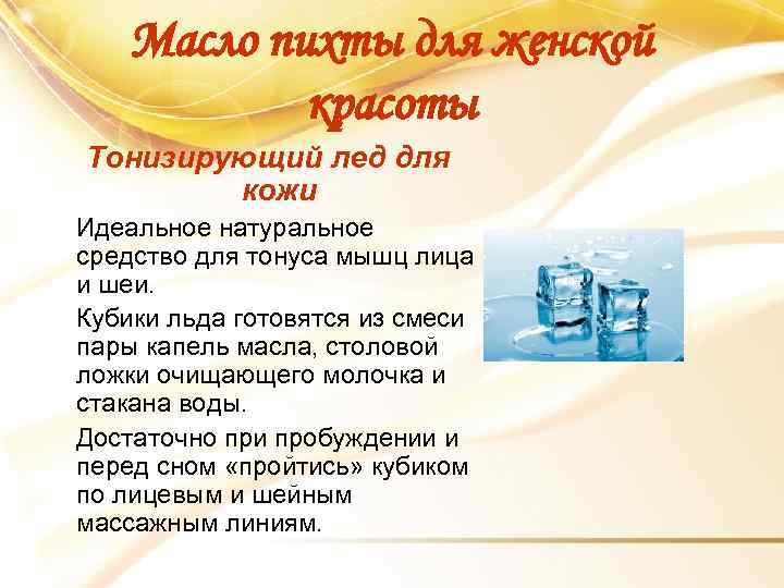 Масло пихты для женской красоты Тонизирующий лед для кожи Идеальное натуральное средство для тонуса