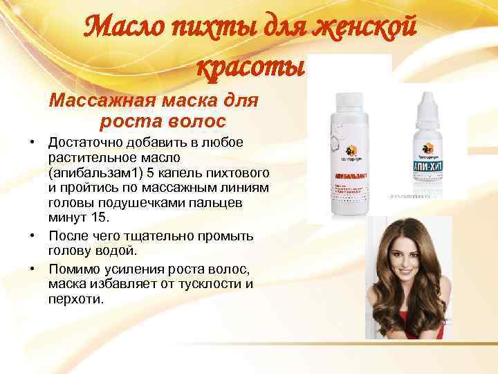 Масло пихты для женской красоты Массажная маска для роста волос • Достаточно добавить в