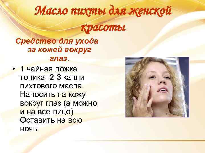 Масло пихты для женской красоты Средство для ухода за кожей вокруг глаз. • 1
