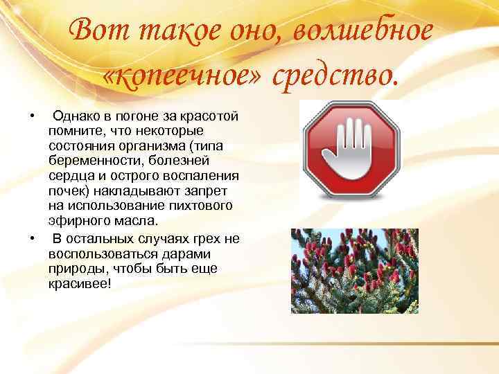 Вот такое оно, волшебное «копеечное» средство. • Однако в погоне за красотой помните, что