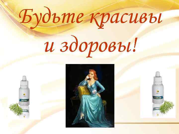 Будьте красивы и здоровы! 