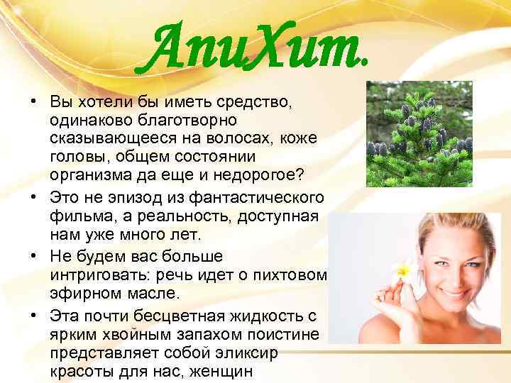 Апи. Хит. • Вы хотели бы иметь средство, одинаково благотворно сказывающееся на волосах, коже