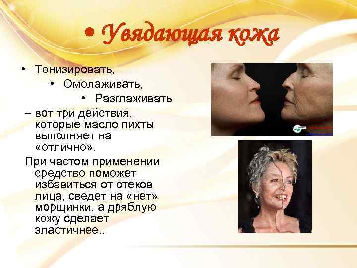  • Увядающая кожа • Тонизировать, • Омолаживать, • Разглаживать – вот три действия,