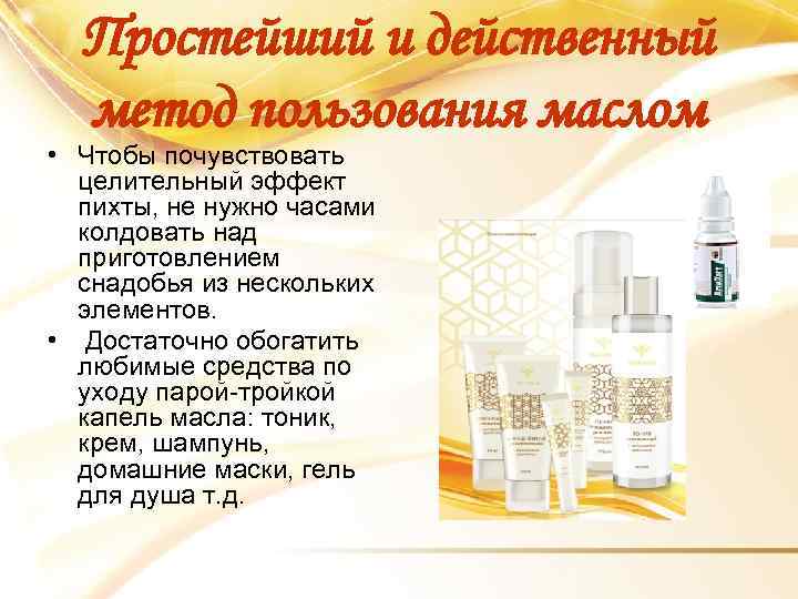 Простейший и действенный метод пользования маслом • Чтобы почувствовать целительный эффект пихты, не нужно