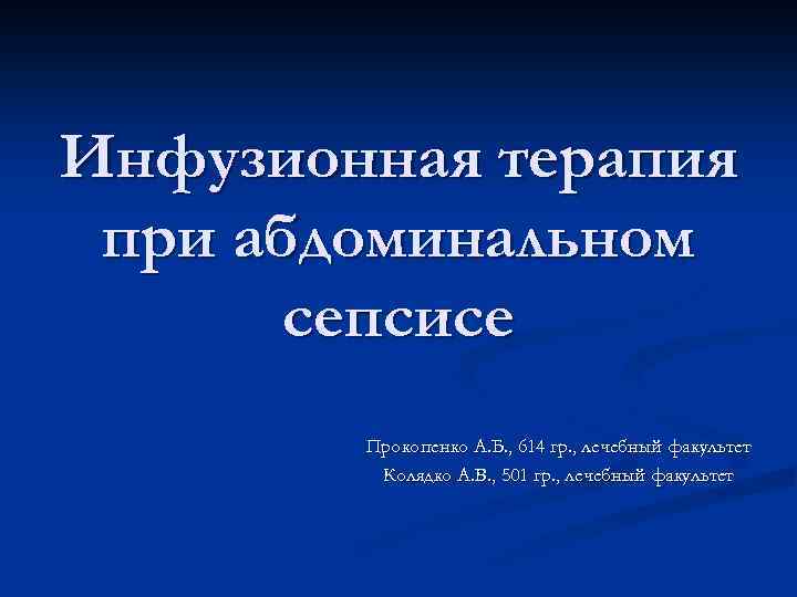 Инфузионная терапия при абдоминальном сепсисе Прокопенко А. Б. , 614 гр. , лечебный факультет