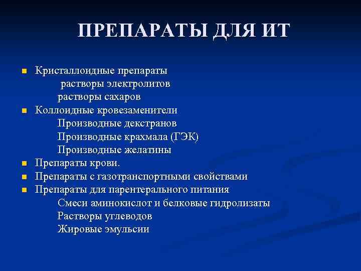 ПРЕПАРАТЫ ДЛЯ ИТ n n n Кристаллоидные препараты растворы электролитов растворы сахаров Коллоидные кровезаменители