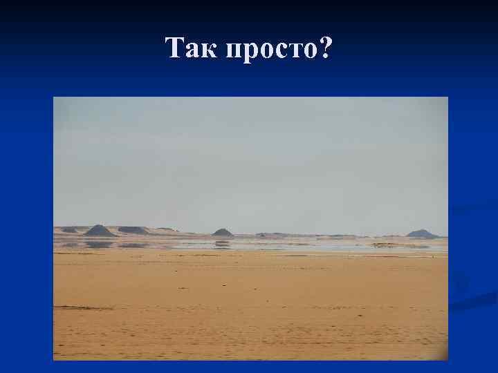 Так просто? 