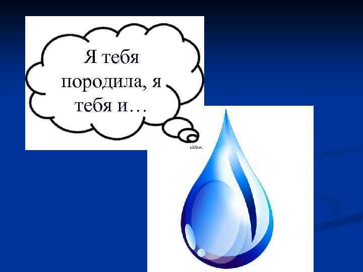 Я тебя породила, я тебя и… 