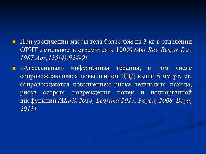 n n При увеличении массы тела более чем на 3 кг в отделении ОРИТ