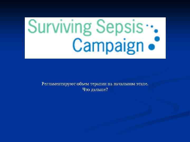 Регламентируют объем терапии на начальном этапе. Что дальше? 