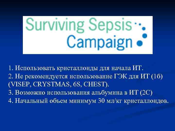 1. Использовать кристаллоиды для начала ИТ. 2. Не рекомендуется использование ГЭК для ИТ (1