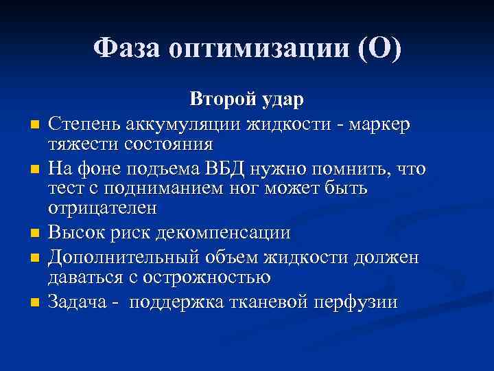 Фаза оптимизации (O) n n n Второй удар Степень аккумуляции жидкости - маркер тяжести