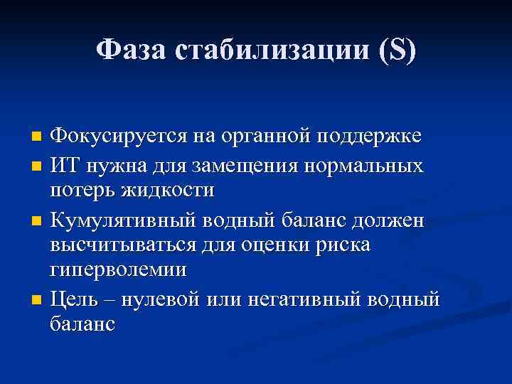 Фаза стабилизации (S) Фокусируется на органной поддержке n ИТ нужна для замещения нормальных потерь
