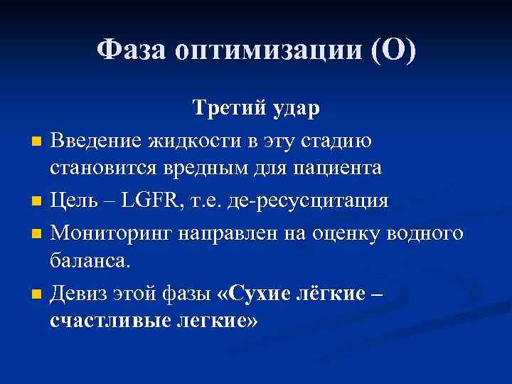 Фаза оптимизации (O) Третий удар n Введение жидкости в эту стадию становится вредным для