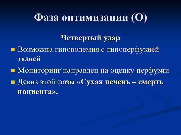 Фаза оптимизации (O) Четвертый удар n Возможна гиповолемия с гипоперфузией тканей n Мониторинг направлен