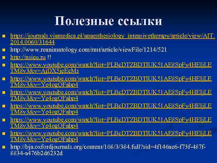 Полезные ссылки n n n n n https: //journals. viamedica. pl/anaesthesiology_intensivetherapy/article/view/AIT. 2014. 0060/31644 http: