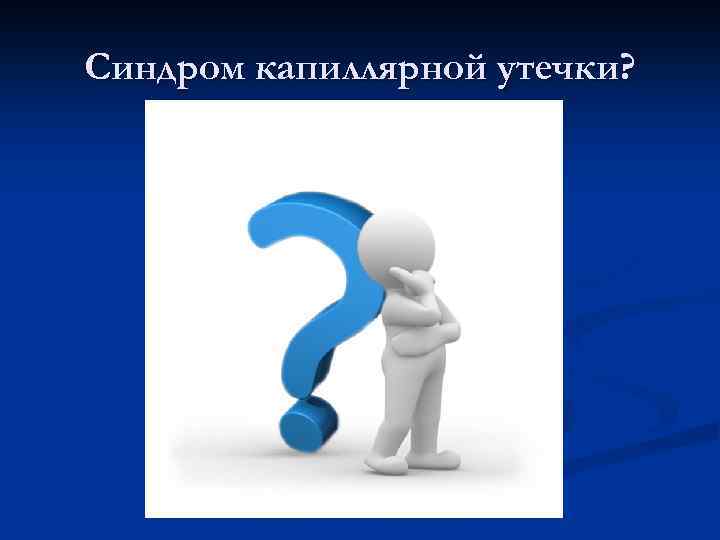 Синдром капиллярной утечки? 
