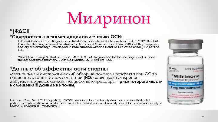 *↓ФДЭIII Милринон *Содержится в рекомендация по лечению ОСН: - ESC Guidelines for the diagnosis