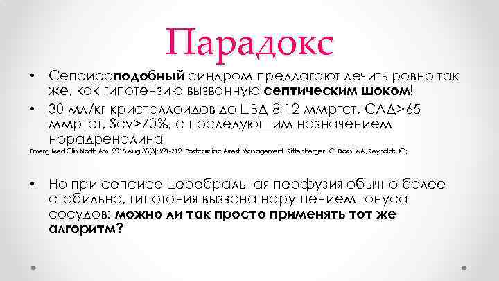 Парадокс • Сепсисоподобный синдром предлагают лечить ровно так же, как гипотензию вызванную септическим шоком!