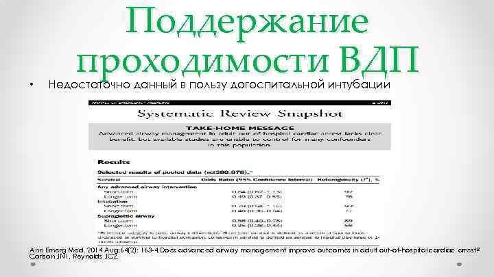  • Поддержание проходимости ВДП Недостаточно данный в пользу догоспитальной интубации Ann Emerg Med.