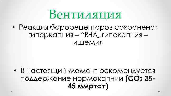 Вентиляция • Реакция барорецепторов сохранена: гиперкапния – ↑ВЧД, гипокапния – ишемия • В настоящий