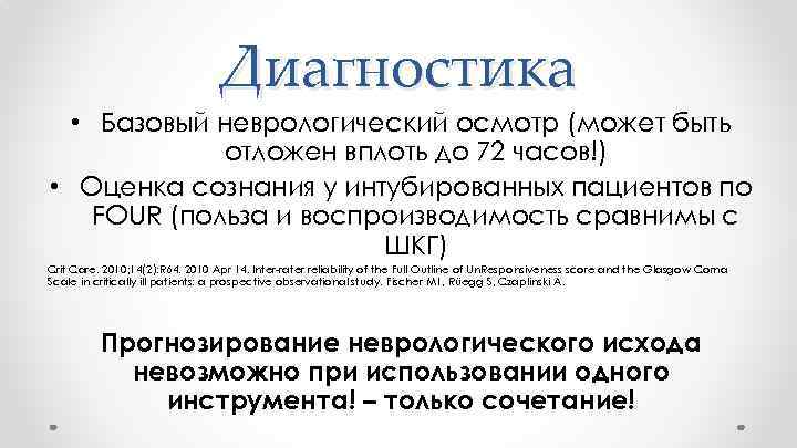 Диагностика • Базовый неврологический осмотр (может быть отложен вплоть до 72 часов!) • Оценка