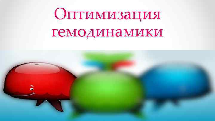 Оптимизация гемодинамики 