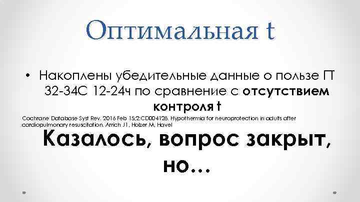 Оптимальная t • Накоплены убедительные данные о пользе ГТ 32 -34 С 12 -24