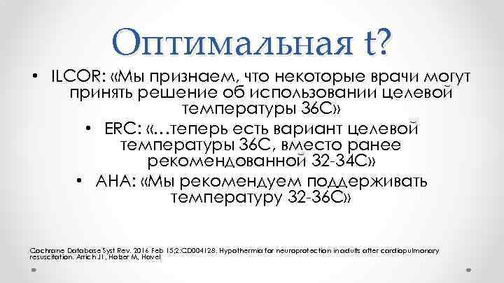 Оптимальная t? • ILCOR: «Мы признаем, что некоторые врачи могут принять решение об использовании