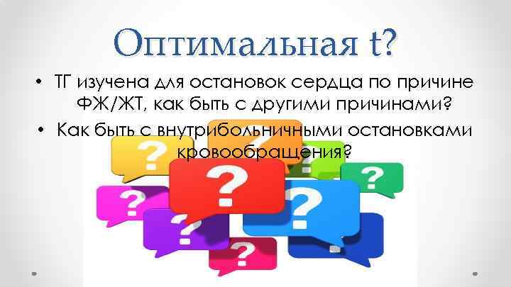 Оптимальная t? • ТГ изучена для остановок сердца по причине ФЖ/ЖТ, как быть с