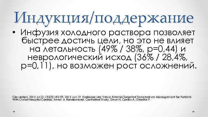 Индукция/поддержание • Инфузия холодного раствора позволяет быстрее достичь цели, но это не влияет на