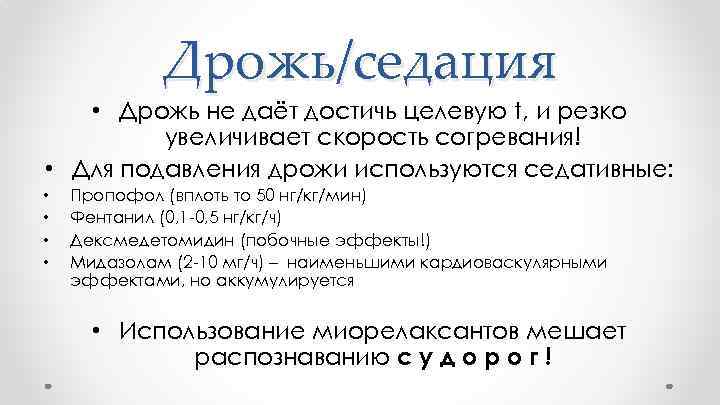 Дрожь/седация • Дрожь не даёт достичь целевую t, и резко увеличивает скорость согревания! •