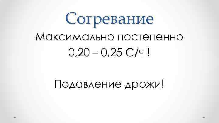 Согревание Максимально постепенно 0, 20 – 0, 25 С/ч ! Подавление дрожи! 