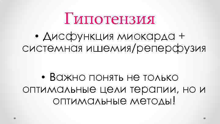 Гипотензия • Дисфункция миокарда + системная ишемия/реперфузия • Важно понять не только оптимальные цели