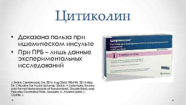 Цитиколин • Доказана польза при ишемическом инсульте • При ПРБ – лишь данные экспериментальных