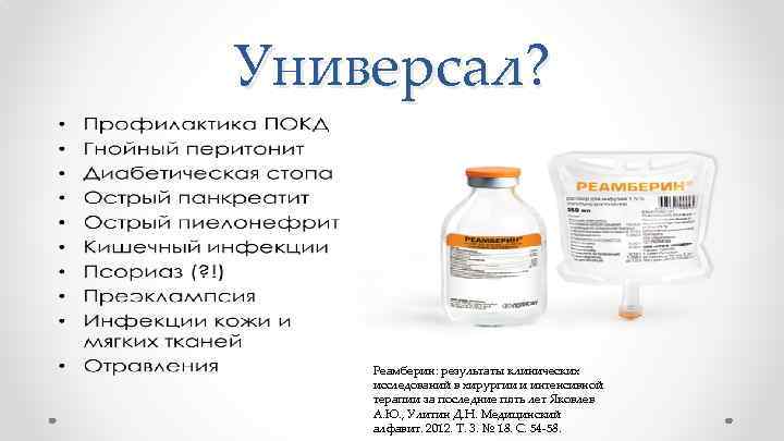 Универсал? Реамберин: результаты клинических исследований в хирургии и интенсивной терапии за последние пять лет