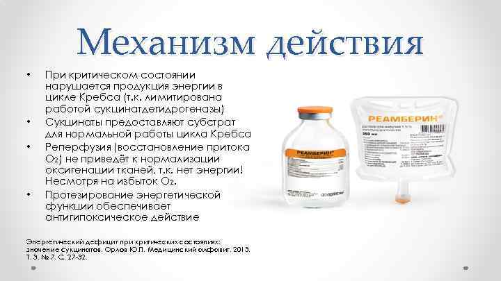 Механизм действия • • При критическом состоянии нарушается продукция энергии в цикле Кребса (т.