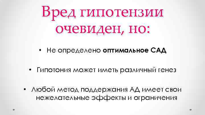 Вред гипотензии очевиден, но: • Не определено оптимальное САД • Гипотония может иметь различный