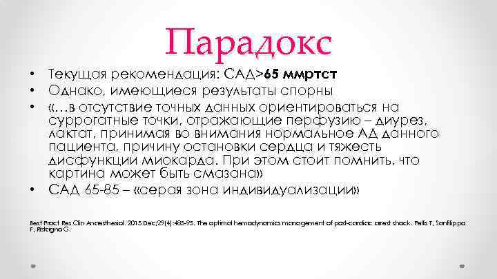 Парадокс • Текущая рекомендация: САД>65 ммртст • Однако, имеющиеся результаты спорны • «…в отсутствие