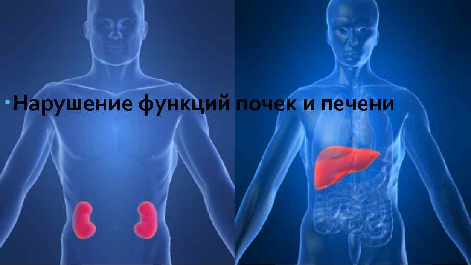  Нарушение функций почек и печени 