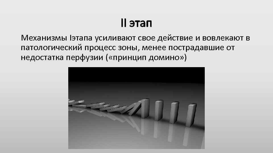 II этап Механизмы Iэтапа усиливают свое действие и вовлекают в патологический процесс зоны, менее