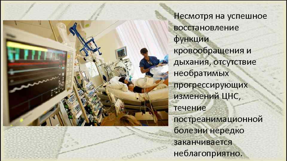 Несмотря на успешное восстановление функции кровообращения и дыхания, отсутствие необратимых прогрессирующих изменений ЦНС, течение