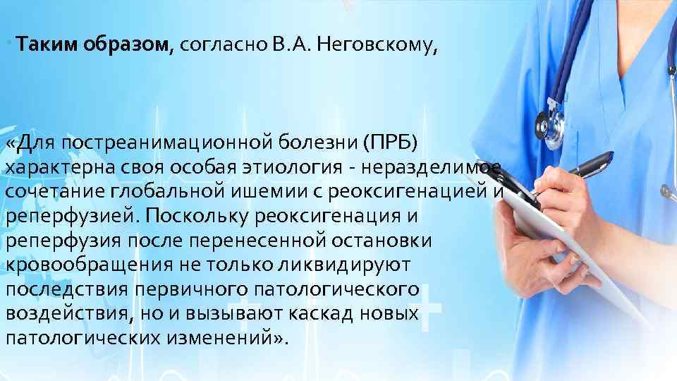  Таким образом, согласно В. А. Неговскому, «Для постреанимационной болезни (ПРБ) характерна своя особая