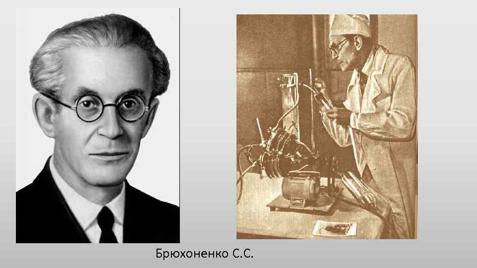 Брюхоненко С. С. 