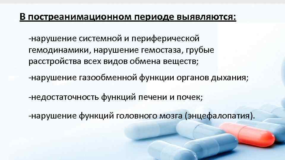 В постреанимационном периоде выявляются: -нарушение системной и периферической гемодинамики, нарушение гемостаза, грубые расстройства всех