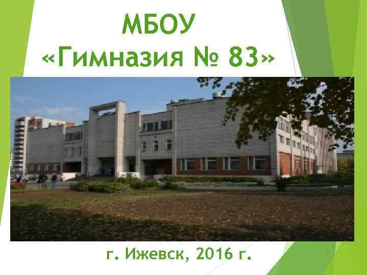 МБОУ «Гимназия № 83» г. Ижевск, 2016 г. 